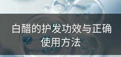 白醋的护发功效与正确使用方法